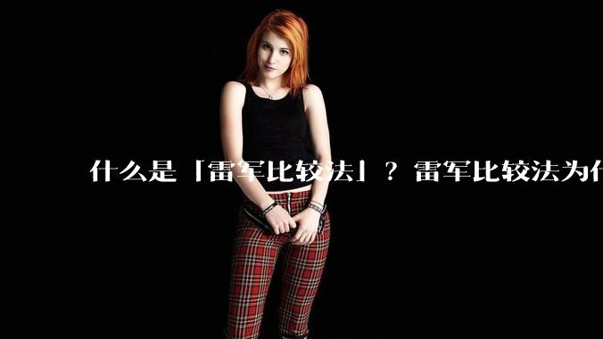 什么是「雷军比较法」？雷军比较法为什么很火？