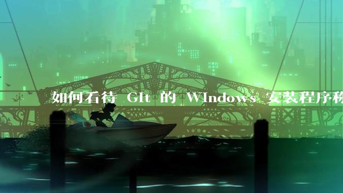 如何看待 Git 的 Windows 安装程序称 Vim「很难用」？